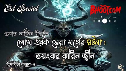 Bhoot Fm।।Bhoot.Com।।ভুত এফ এম ২০২৩।।