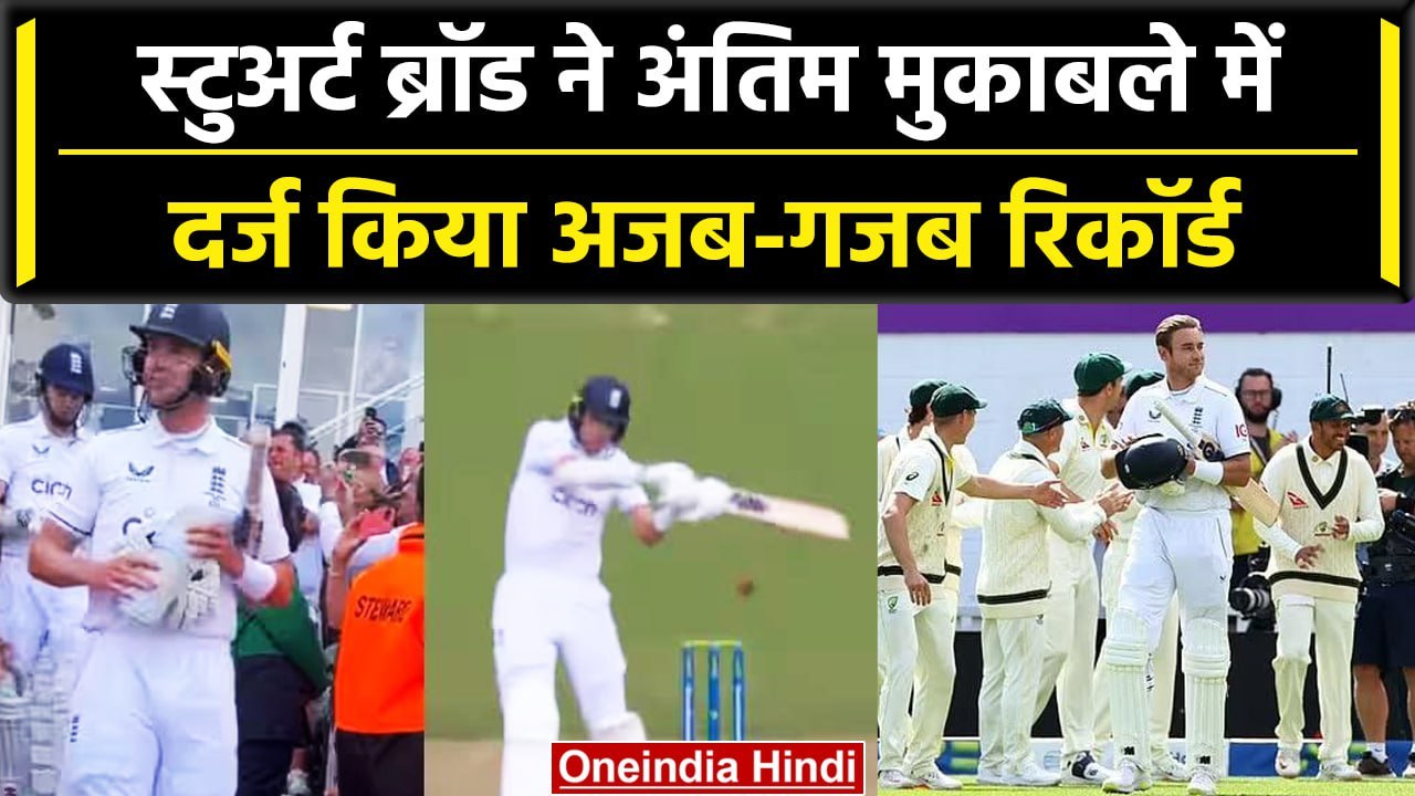Sturat Broad Retirement: Stuart Broad ने अंतिम मैच में किया ये कमाल | वनइंडिया हिंदी #Shorts