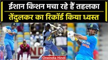 Ind vs WI 2023: Ishan Kishan ने Sachin Tendulkar को पछाड़ा, ये मुकाम किया हासिल | वनइंडिया हिंदी