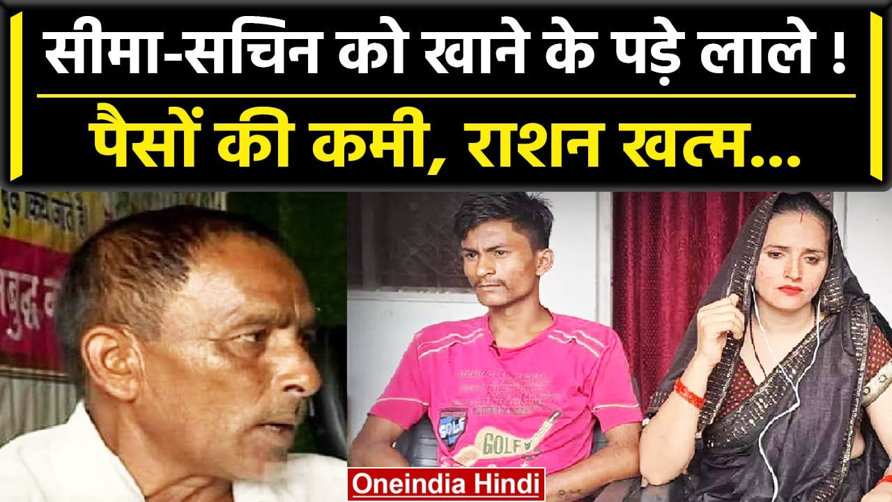 Anju in Pakistan: आर्थिक तंगी से जूझ रहे हैं Seema Haider और Sachin, जानें वजह? | वनइंडिया हिंदी