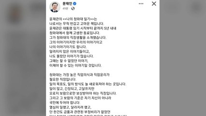 文 "단 한 건도 금품 비리 없었던 청와대 고맙다" / YTN