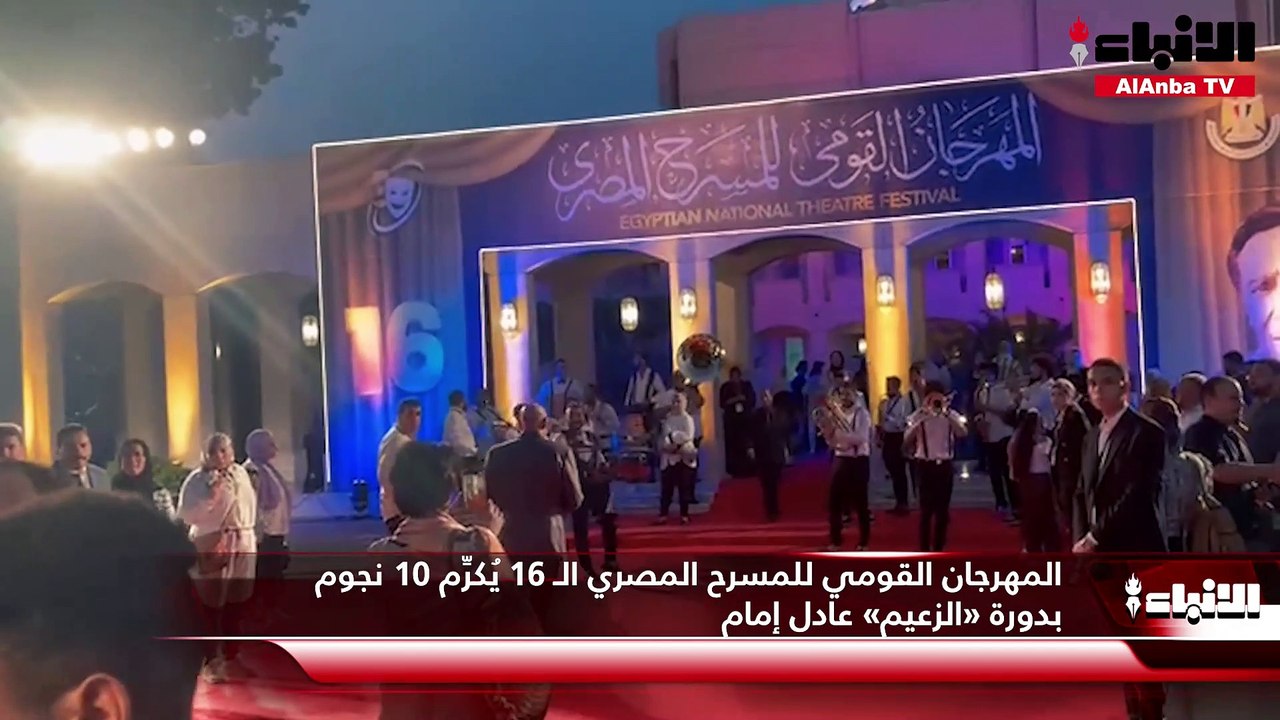 المهرجان القومي للمسرح المصري الـ 16 يُكرِّم 10...