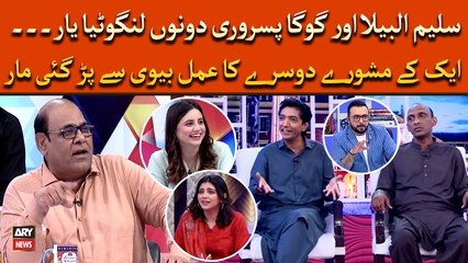 Saleem Albela aur Goga Pisroori dunu langutiya yar... dekhiye masti say bhari video