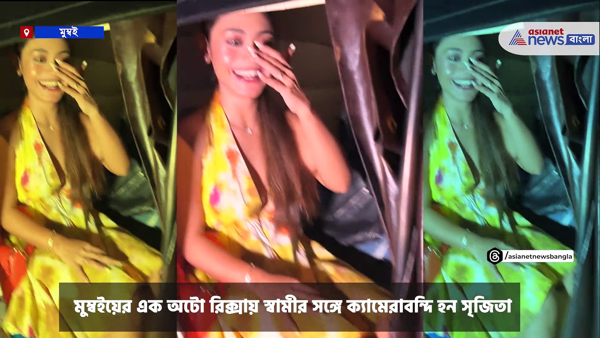 Sreejita De : অটোতে বসেই স্বামীর ঠোঁটে ঠোঁট ডোবালেন সৃজিতা, ভিডিও ভাইরাল নেট দুনিয়ায়