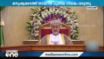 മനുഷ്യക്കടത്ത് തടയാൻ ഒമാനിൽ പുതിയ നിയമം വരുന്നു