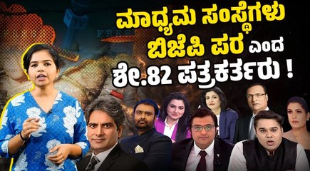 Lokniti-CSDS Media Survey : ಆತಂಕಕಾರಿ ಮಾಹಿತಿಗಳು | BJP