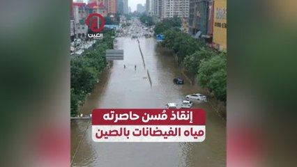 إنقاذ مُسن حاصرته مياه الفيضانات بالصين