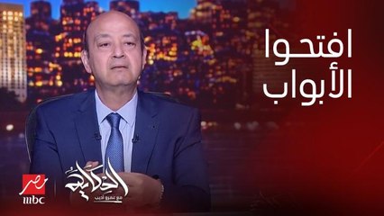 عمرو اديب: في اوروبا بيسمحوا لاخواننا السياح من دول الخليج يدخلوا بعربياتهم ويخوتهم.. يسر وافتح الأبواب