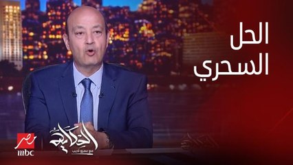 عمرو اديب: بحاول أدعم السياحة بقالي مدة .. لاني شايفها ممكن تبقى الحل السحري