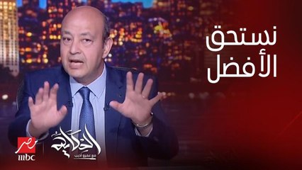 (نستحق احسن من كده) عمرو أديب: ينفع اليونان يبقى عندها ٣٥ مليون سايح واحنا ١٥؟.. وتركيا ٤ اضعافنا