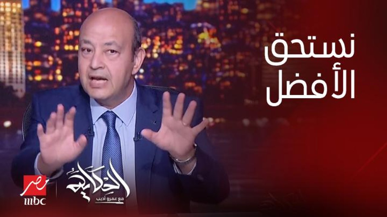 (نستحق احسن من كده) عمرو أديب: ينفع اليونان يبقى عندها ٣٥ مليون سايح واحنا ١٥؟.. وتركيا ٤ اضعافنا