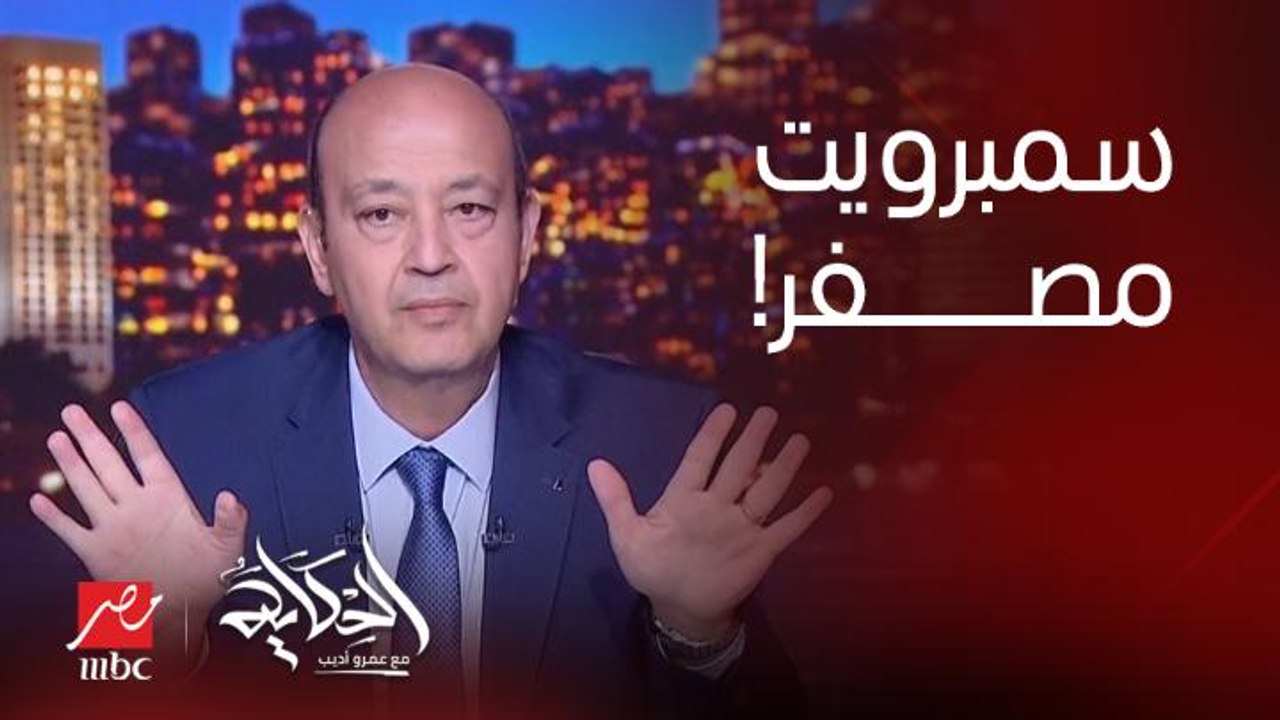 عمرو اديب: ايه نوع السياحة اللي مش موجود عندك في مصر .. سمبرويت مصفر!