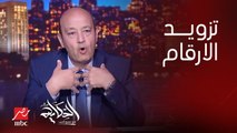 عمرو اديب: المجلس الأعلى للسياحة لازم يجتمع كل شهر .. وعاجبني في وزير السياحة انه قاعد على الأرقام وعاوز يزودها