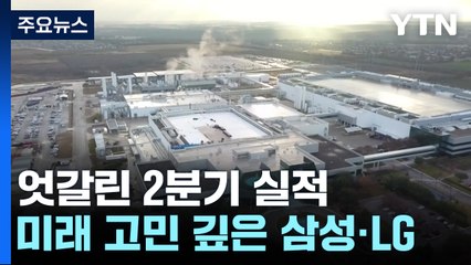 삼성·LG, 실적 희비에도 미래 투자 '이구동성' / YTN