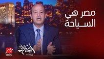 عمرو أديب: في المنطقة دي.. مصر هي السياحة