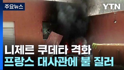 니제르 시위대, 프랑스 대사관 방화..."외세 개입 반대" / YTN