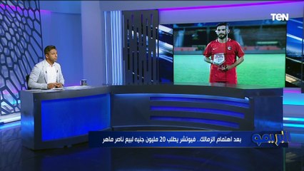 "وصول البطاقة الدولية لـ أوباما و20 مليون لبيع ناصر ماهر".. تعرف على أبرز أخبار نادي الزمالك ⚪️