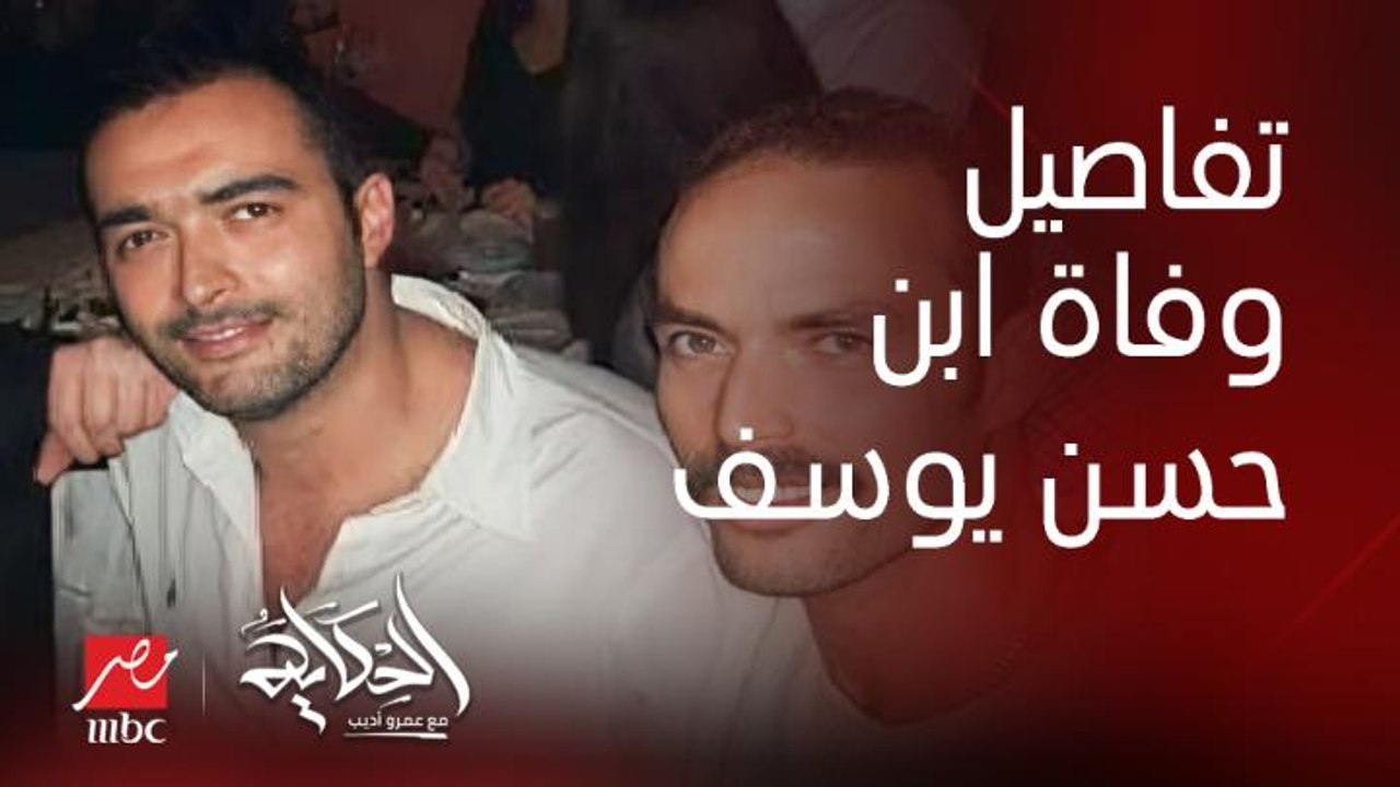 تفاصيل واسباب وفاة نجل الفنان حسن يوسف والفنانة...