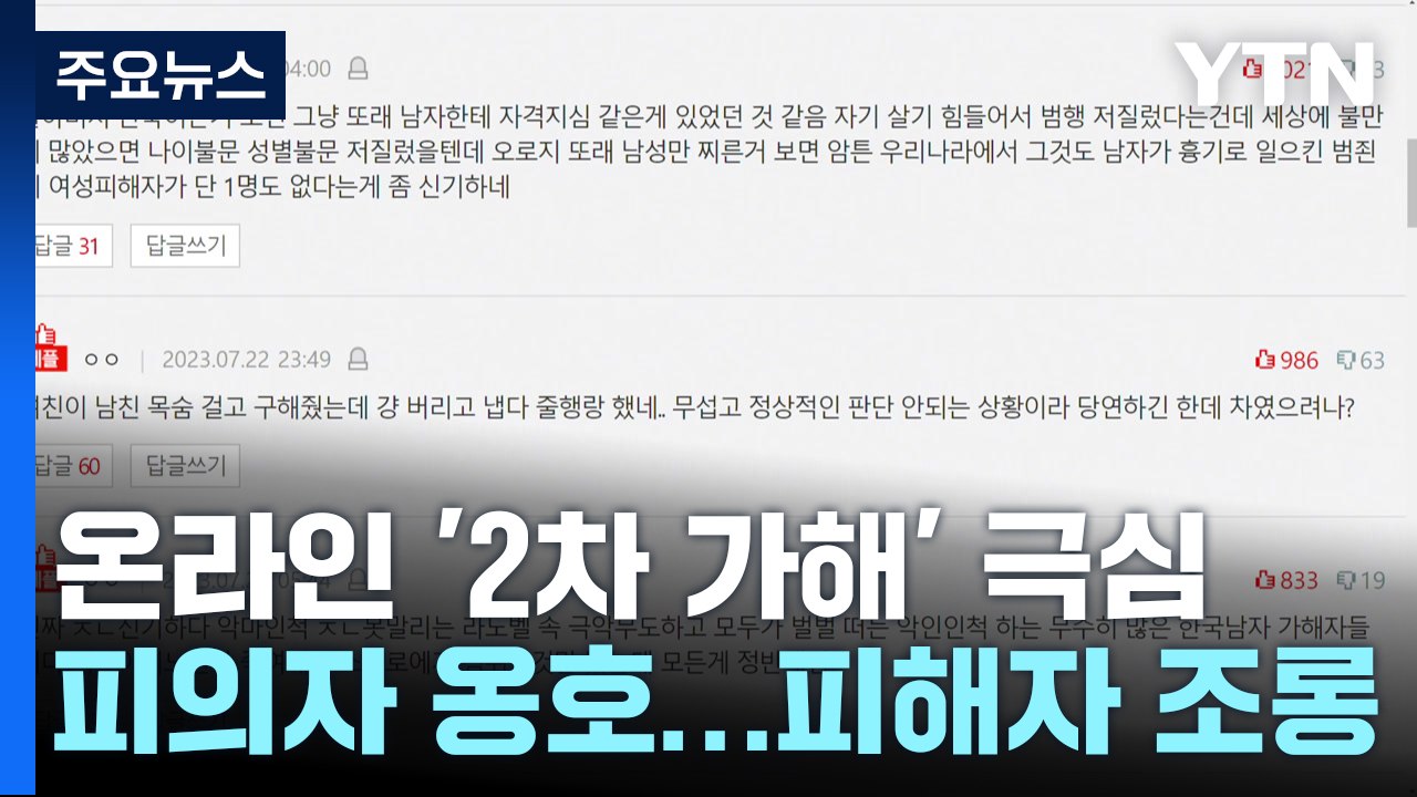 피해자 두 번 울리는 '2차 가해'...처벌은 사실상 불가능? / YTN