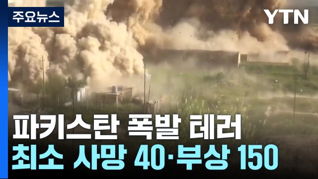 파키스탄 폭발 테러 최소 40명 사망...'탈레반과 IS 대결' 추정 / YTN