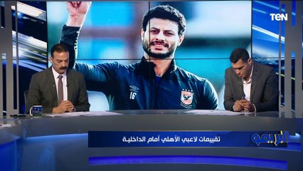 من 0 لـ 10  تقييمات مثيرة للجدل للاعبي الأهلي أمام الداخلية بكأس مصر من أبو الدهب وعمرو الحديدي