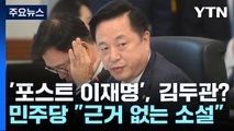 이재명 '10월 사퇴설'...'포스트 이재명' 김두관? [띵동 정국배달] / YTN