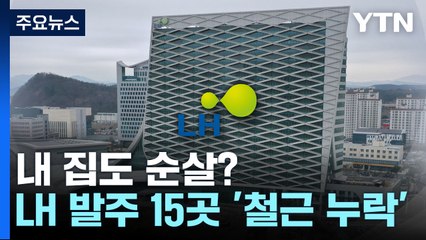 내 집도 알고보니 순살?...LH '철근 부족' 15곳 추가 확인 [앵커리포트] / YTN