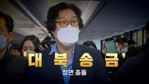 [뉴스라이브] '김성태 봐주기' 민주당 주장...검찰 