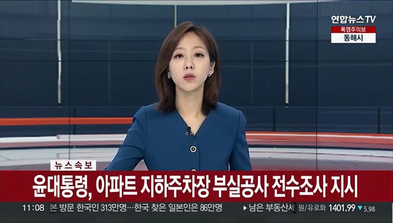 [속보] 윤대통령, 아파트 지하주차장 부실공사 전수조사 지시