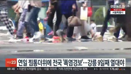 연일 찜통더위에 전국 '폭염경보'…강릉 9일째 열대야