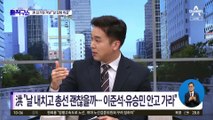 [핫플]홍준표 “잡범 취급 유감…날 내치고 총선 되겠나”