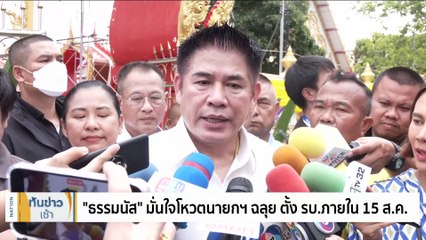 "บิ๊กป้อม" พบ "ณวัฒน์" ลั่นเป็นแฟนคลับ "อิงฟ้า" | เนชั่นทันข่าวเช้า | 31 ก.ค. 66 | PART 3