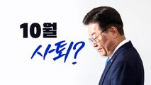 [뉴스라이브] 이재명 '10월 사퇴설'...'포스트 이재명' 누구? / YTN