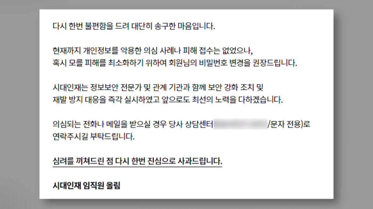 유명 입시학원 홈페이지 해킹...수강생 개인정보 유출 / YTN