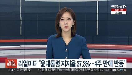 리얼미터 "윤대통령 지지율 37.3%…4주 만에 반등"