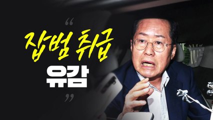 [뉴스라이브] 홍준표, SNS에 당 향해 "유감" 논란되자 글 삭제 / YTN