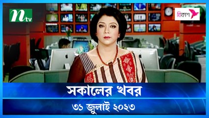 Shokaler Khobor | 31 July 2023 | NTV Latest News Update