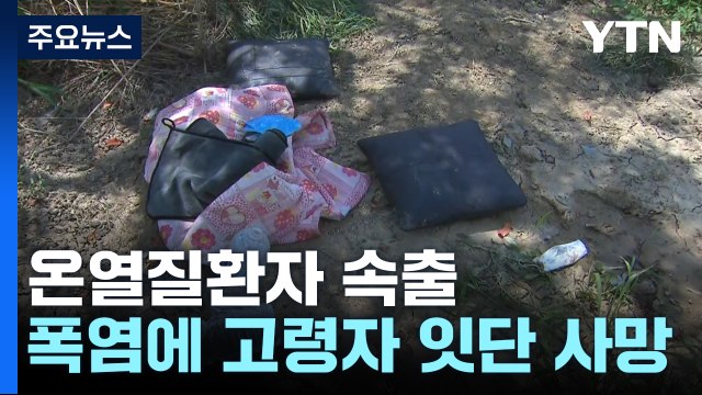 폭염에 농사일 하다 사망 속출...온열질환 '비상' / YTN