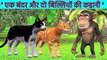 एक बंदर और दो बिल्लियों की कहानी | Monkey And Two Cats Story | Hindi Moral Stories | Hindi Kahaniya