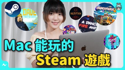 別再說 Mac 不能玩遊戲！十款 Mac 也能暢玩的 Steam 好評遊戲 經典神作也不放過