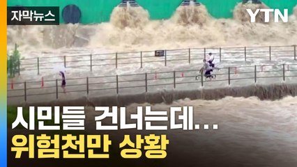 [자막뉴스] 서울 '물폭탄' 이 정도였다니...위험천만 상황까지 / YTN