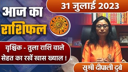 31 July 2023 AAJ KA RASHIFAL | वृश्चिक तुला राशि वाले सेहत का रखें खास ख्याल  | Daily Astrology