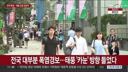 전국 폭염경보…태풍 '카눈' 한반도로 방향 틀었다