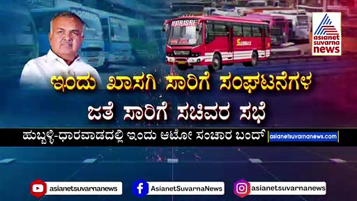 ಖಾಸಗಿ ಸಾರಿಗೆ ಇಲಾಖೆ ಮುಷ್ಕರ ಭವಿಷ್ಯ ಇಂದು ನಿರ್ಧಾರ: ಈ ಸಂಘಟನೆಗಳ ಬೇಡಿಕೆ ಏನು ?