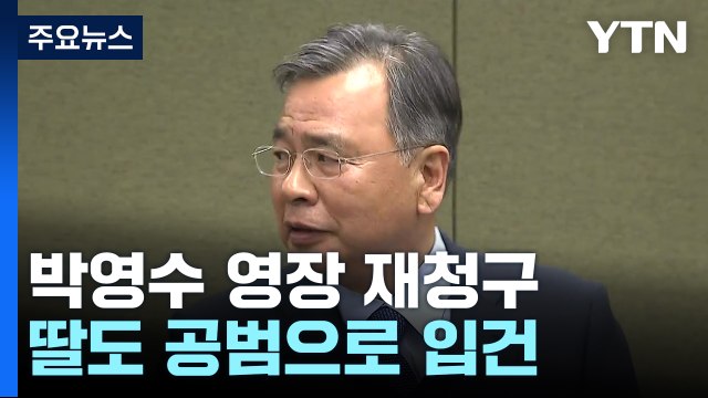 검찰, '50억 클럽' 의혹 박영수 전 특검 구속영장 재청구 / YTN