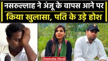 Anju In Pakistan: अंजू कब आएगी India वापस, पति Nasrullah का हैरान करने वाला खुलासा | वनइंडिया हिंदी