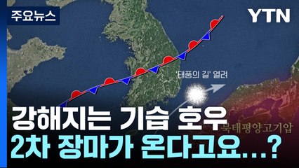 장마 끝! 비도 끝?..."국지성 기습 호우 비상" / YTN