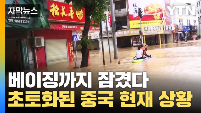 베이징까지 잠겼다...태풍에 초토화된 중국 현재 상황 (영상) / YTN