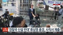 '경찰국 신설 반대' 류삼영 총경, 사직서 제출