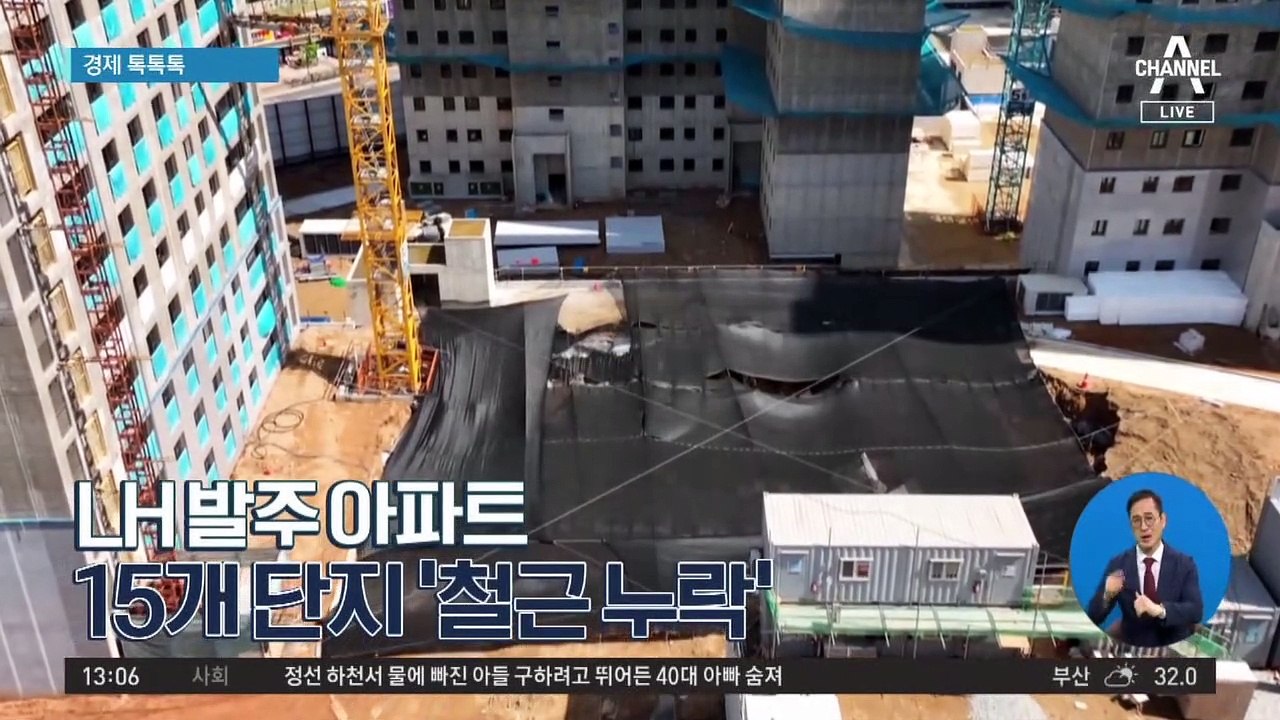 [경제 톡톡톡]LH 발주 아파트 15개 단지 ‘철근 누락’